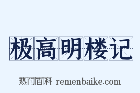极高明楼记是什么意思的图片